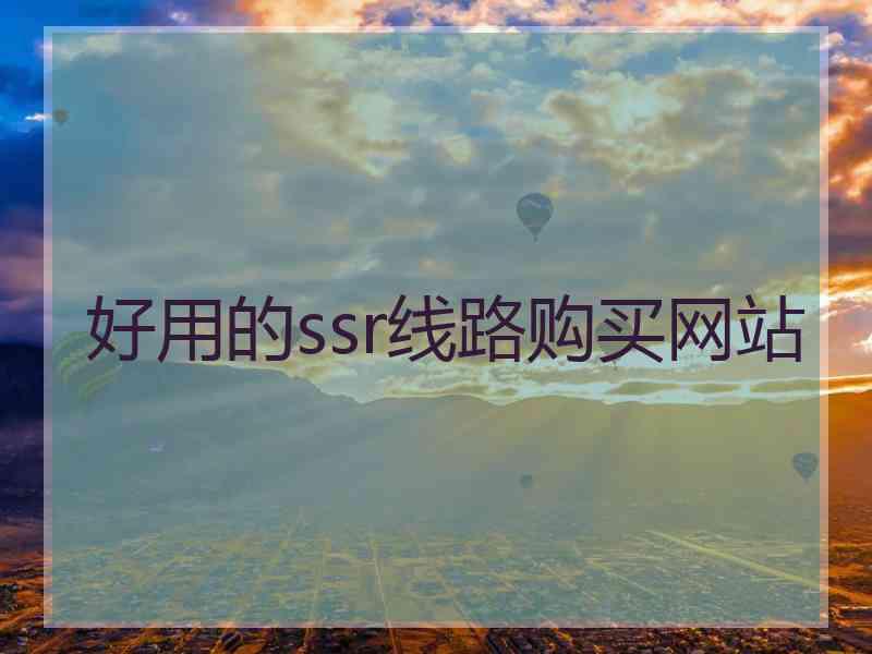 好用的ssr线路购买网站