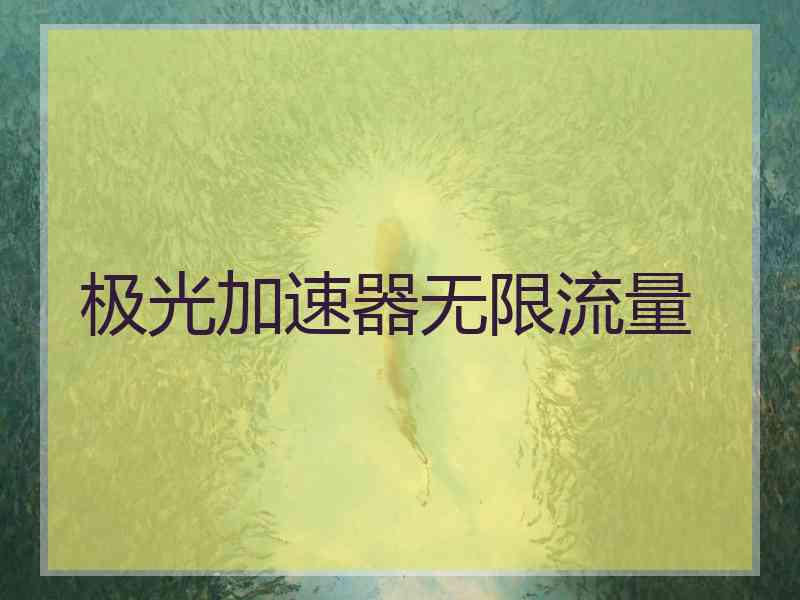 极光加速器无限流量