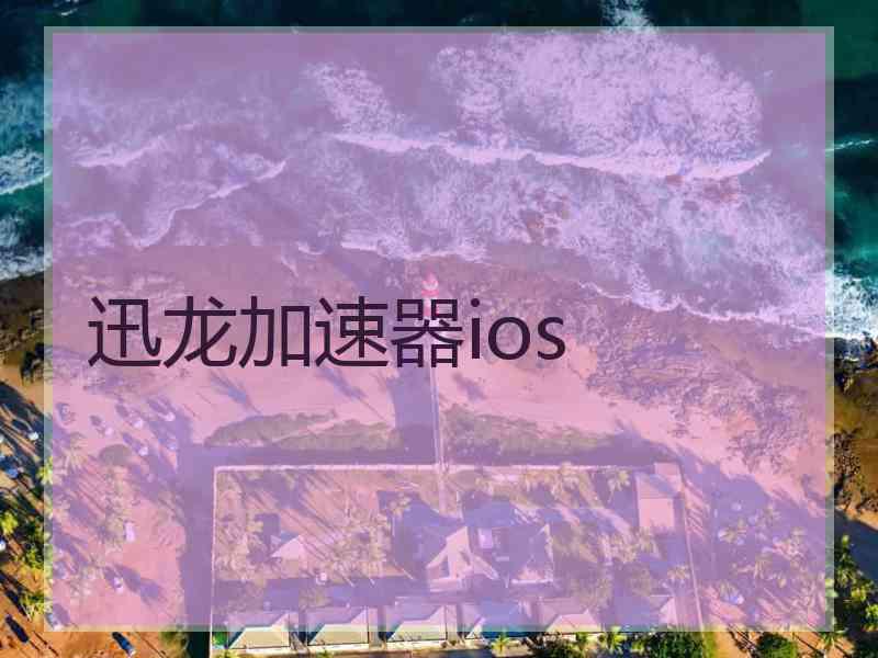 迅龙加速器ios