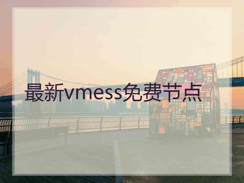 最新vmess免费节点