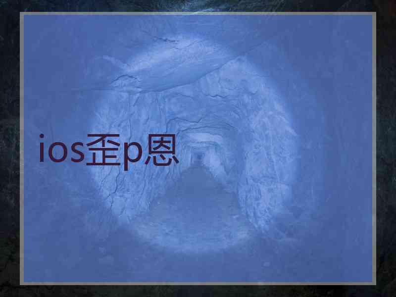 ios歪p恩