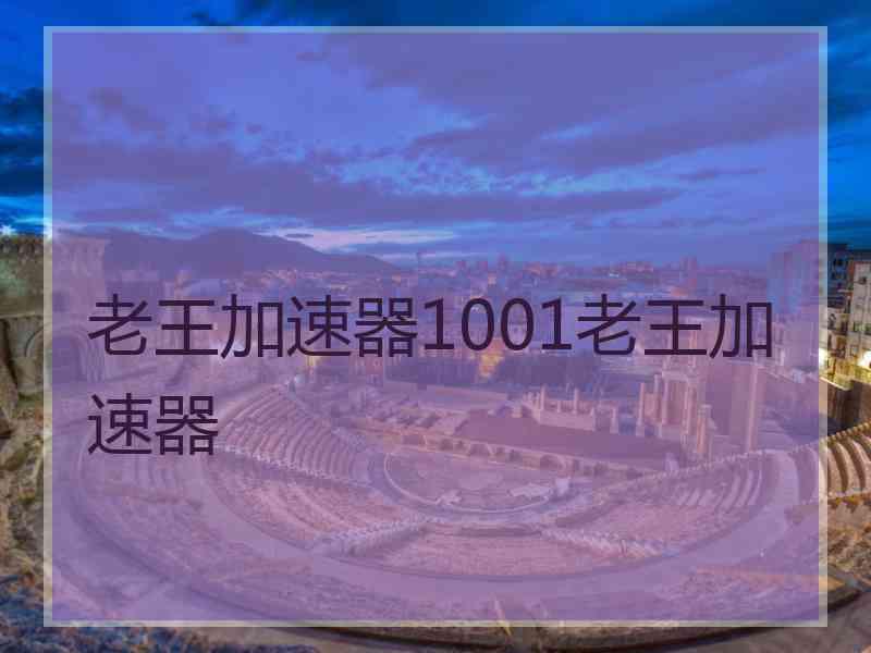 老王加速器1001老王加速器