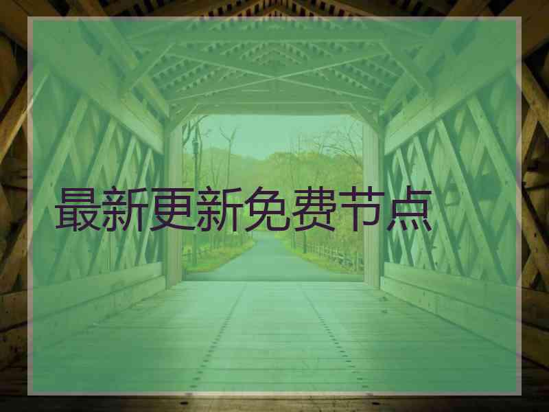 最新更新免费节点