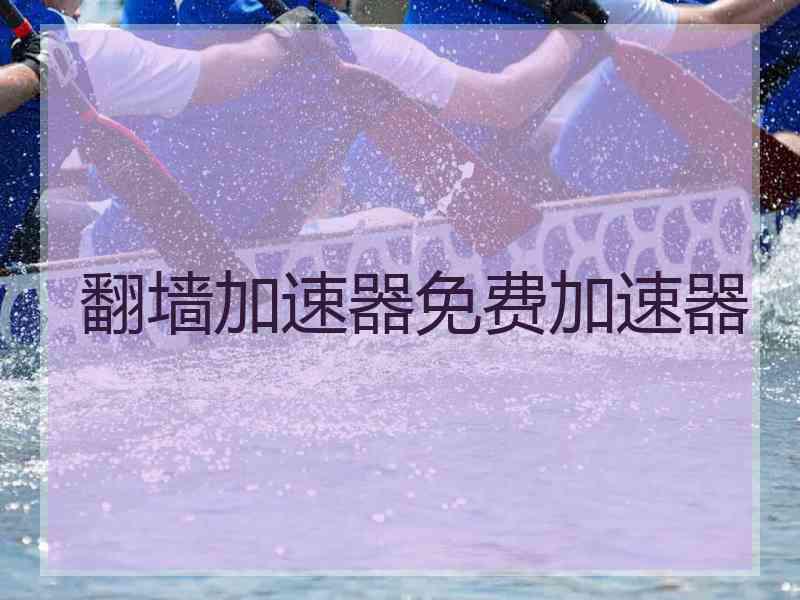 翻墙加速器免费加速器