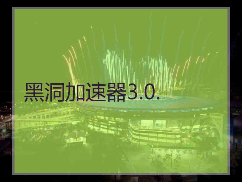 黑洞加速器3.0.