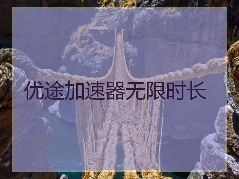 优途加速器无限时长