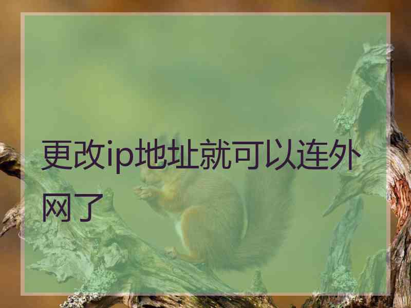 更改ip地址就可以连外网了
