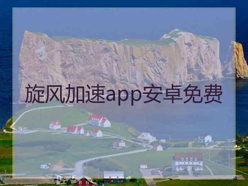 旋风加速app安卓免费