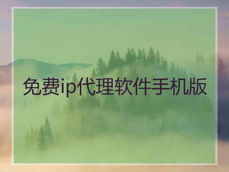免费ip代理软件手机版