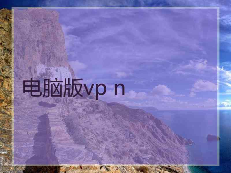 电脑版vp n