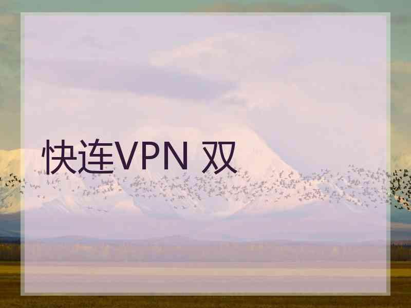 快连VPN 双