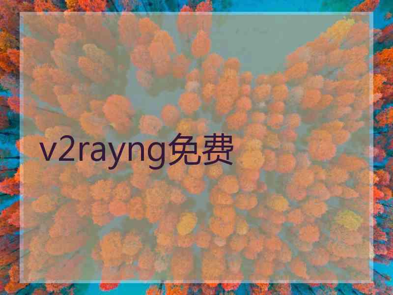 v2rayng免费