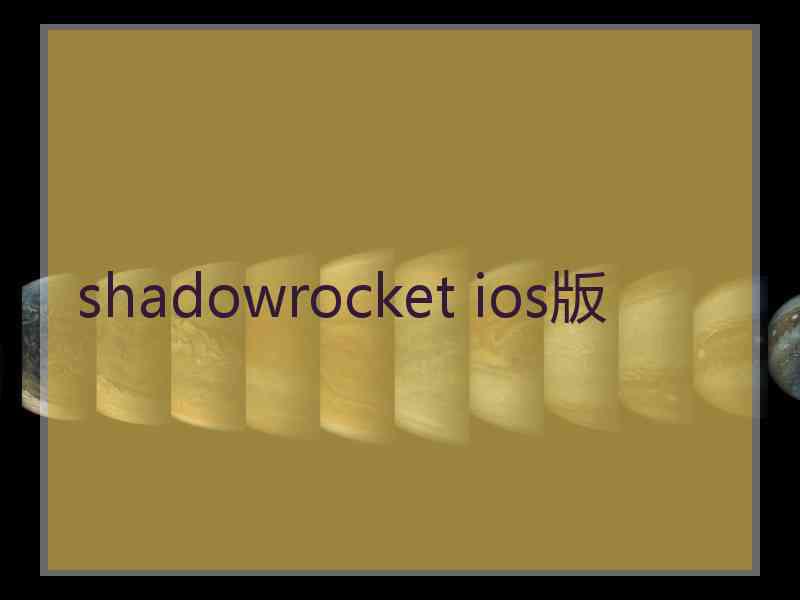 shadowrocket ios版