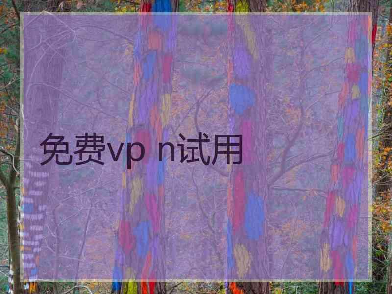 免费vp n试用