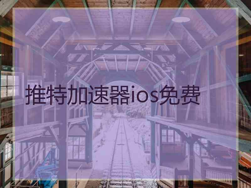 推特加速器ios免费