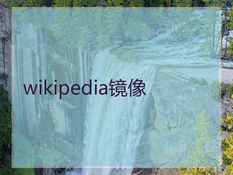wikipedia镜像
