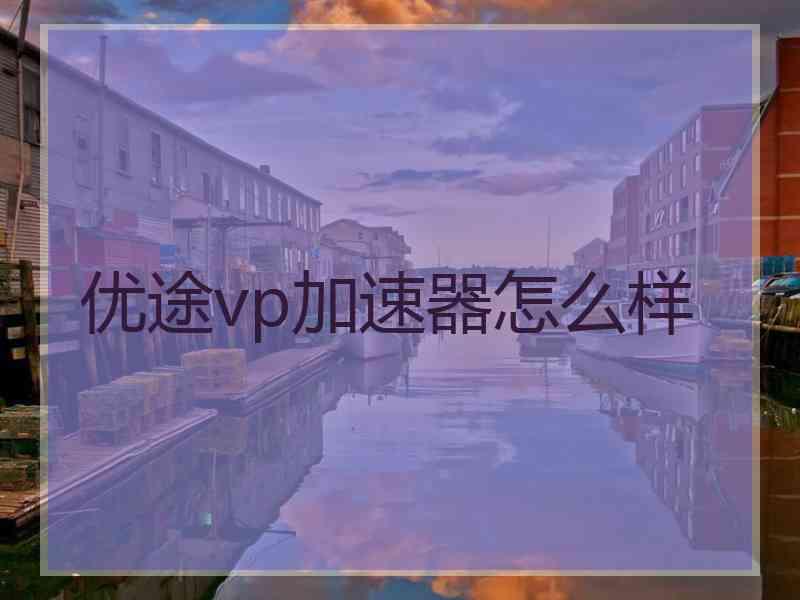 优途vp加速器怎么样