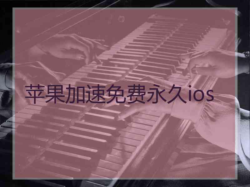 苹果加速免费永久ios