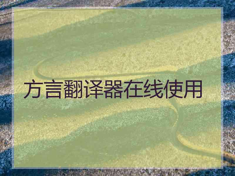 方言翻译器在线使用