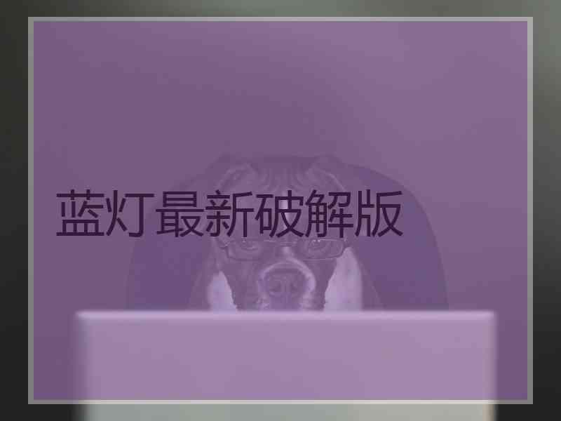 蓝灯最新破解版
