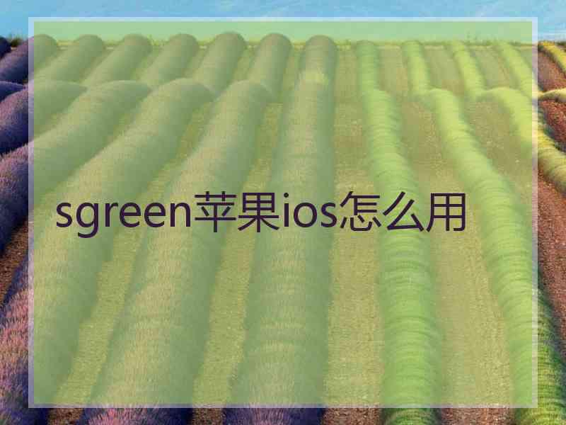 sgreen苹果ios怎么用
