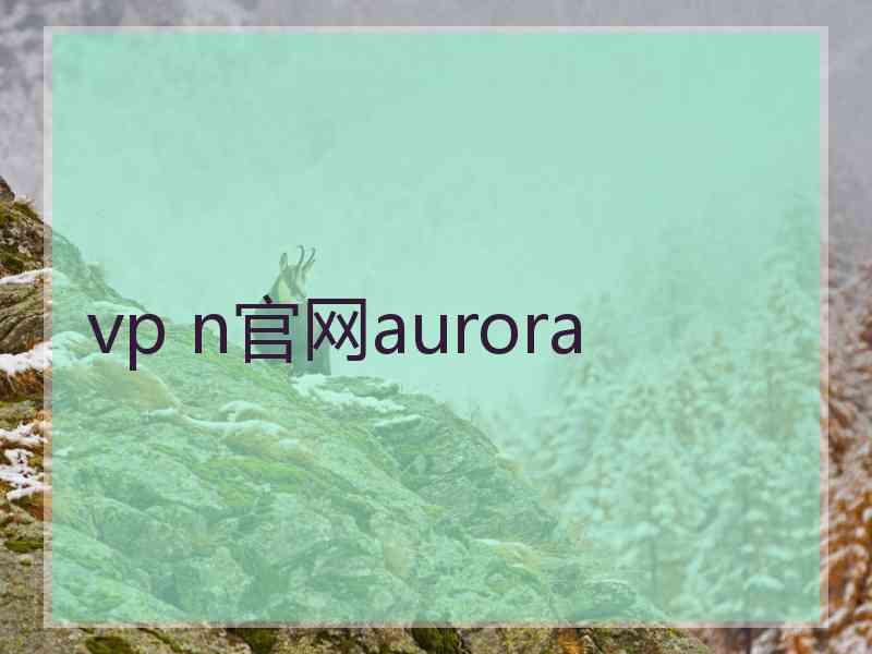 vp n官网aurora
