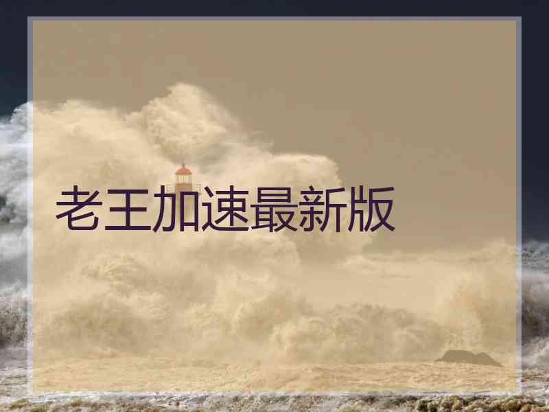 老王加速最新版