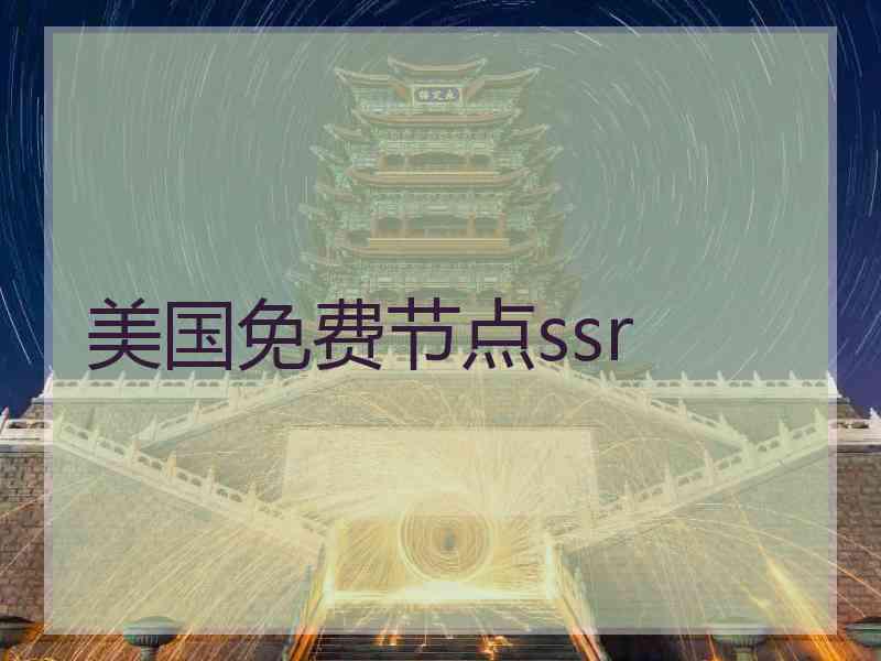 美国免费节点ssr