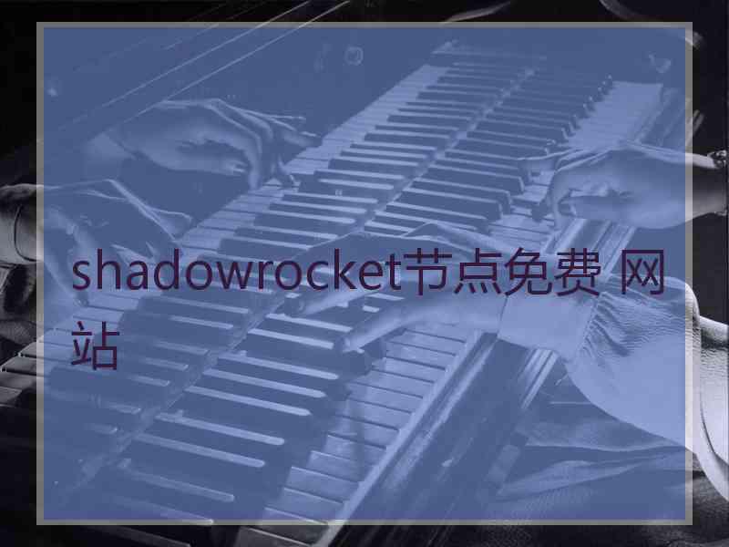 shadowrocket节点免费 网站
