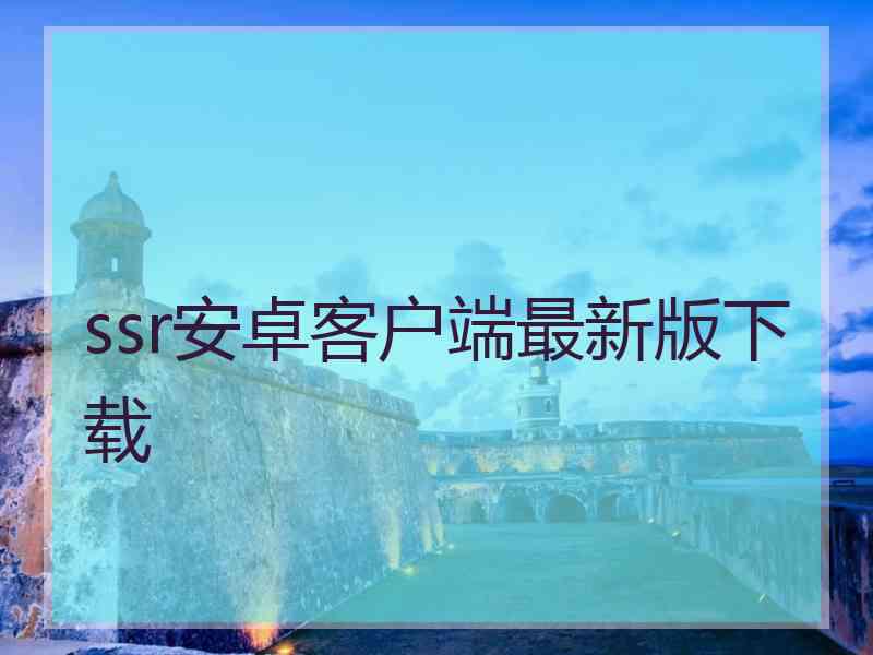 ssr安卓客户端最新版下载