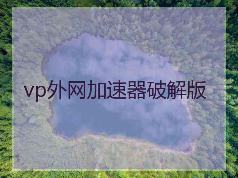 vp外网加速器破解版