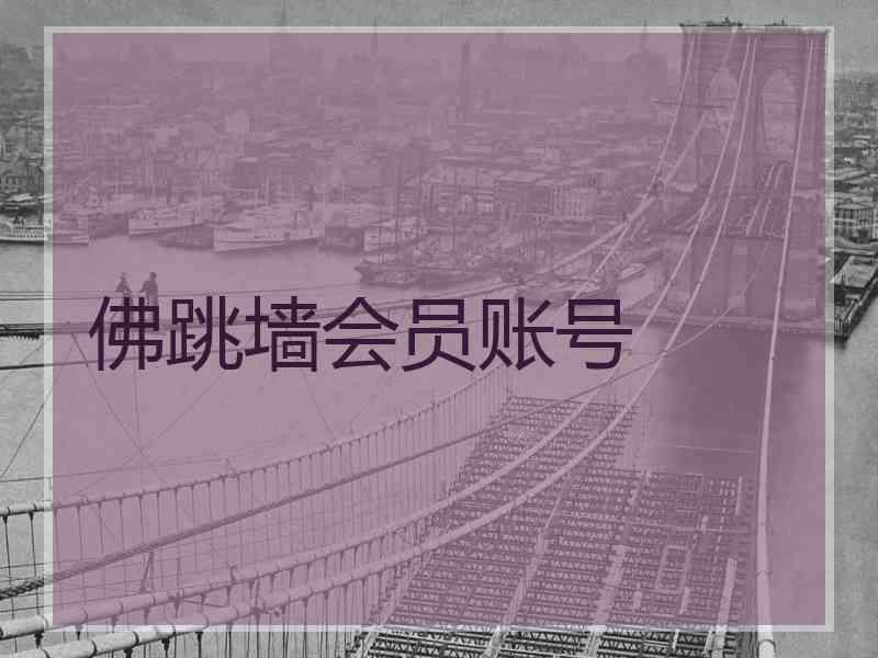 佛跳墙会员账号