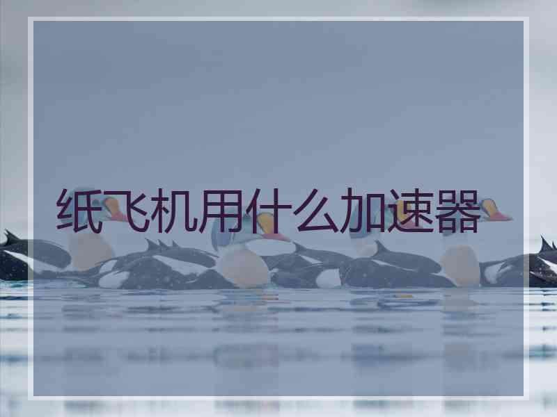 纸飞机用什么加速器