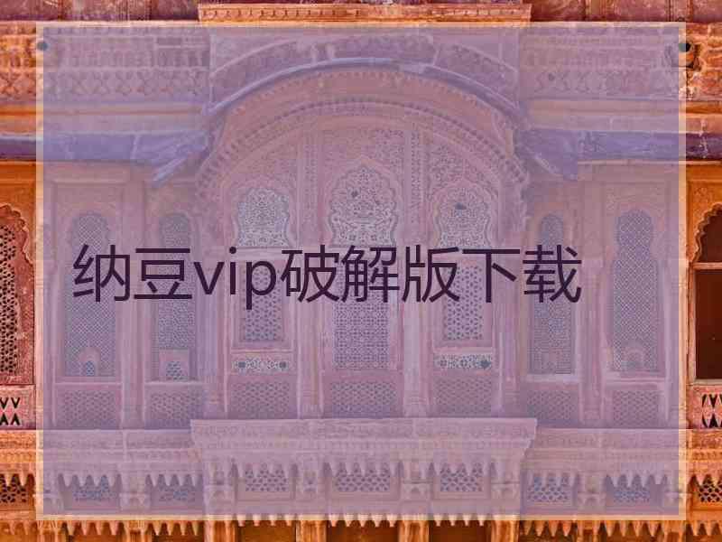 纳豆vip破解版下载