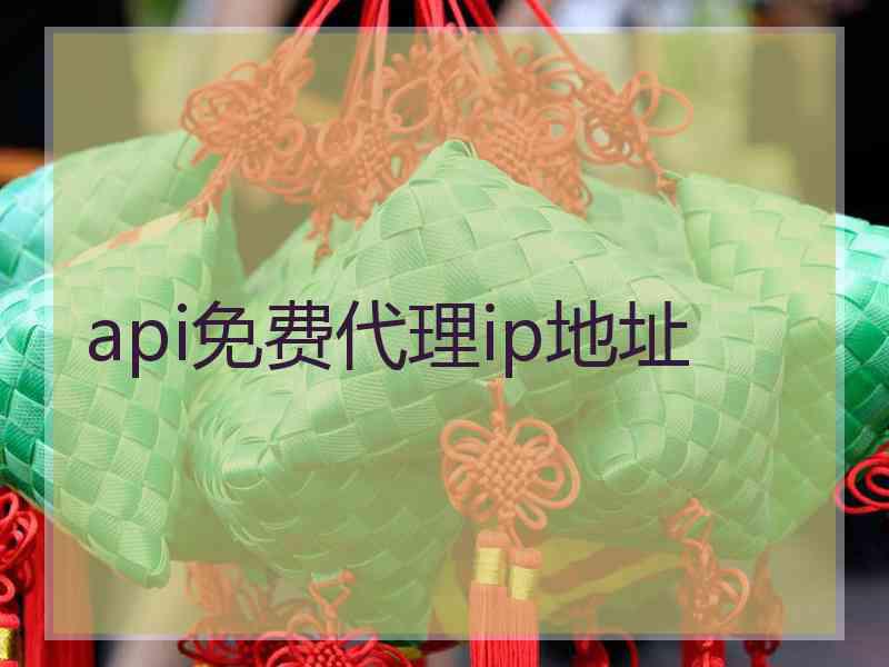api免费代理ip地址