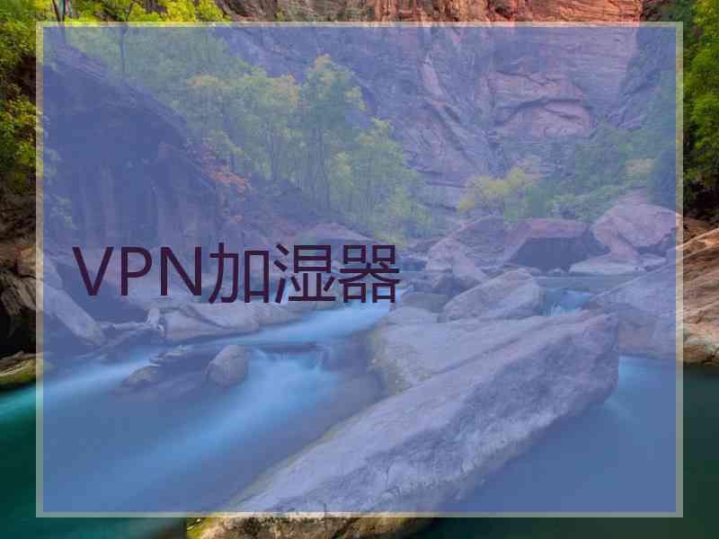 VPN加湿器