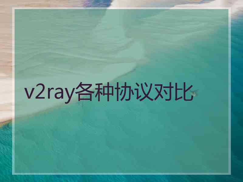 v2ray各种协议对比