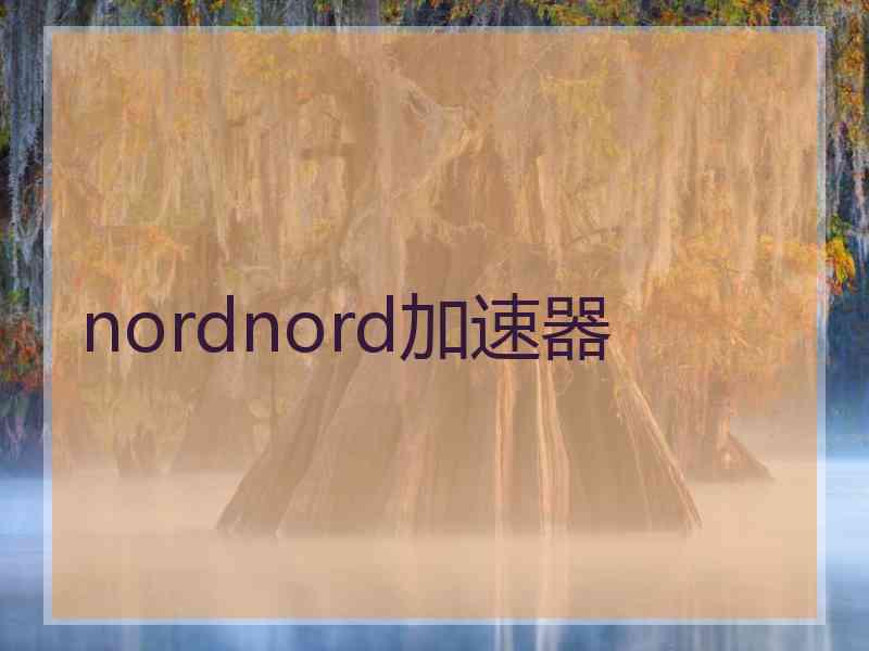 nordnord加速器