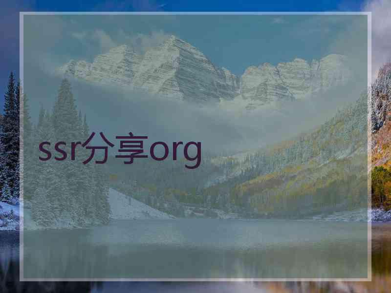 ssr分享org
