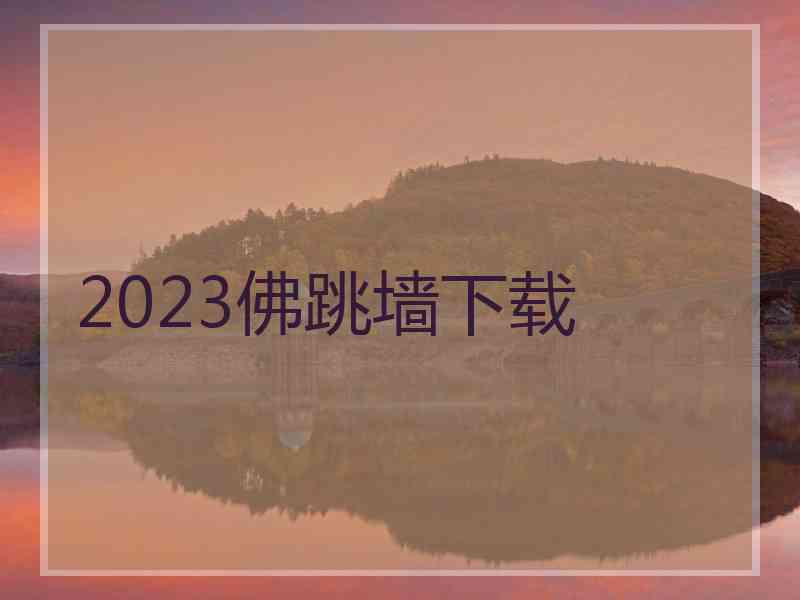 2023佛跳墙下载
