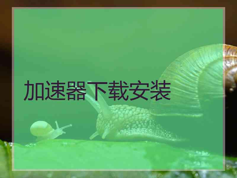 加速器下载安装