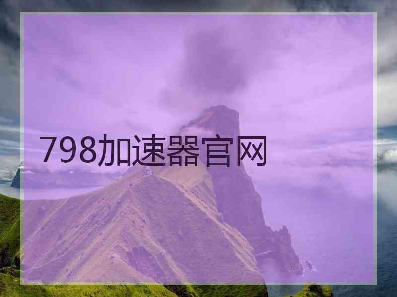 798加速器官网