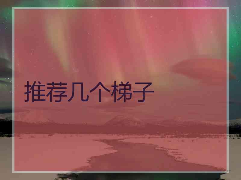 推荐几个梯子
