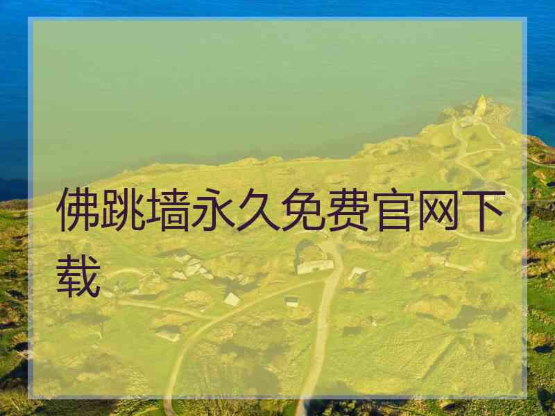 佛跳墙永久免费官网下载