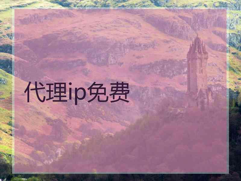 代理ip免费