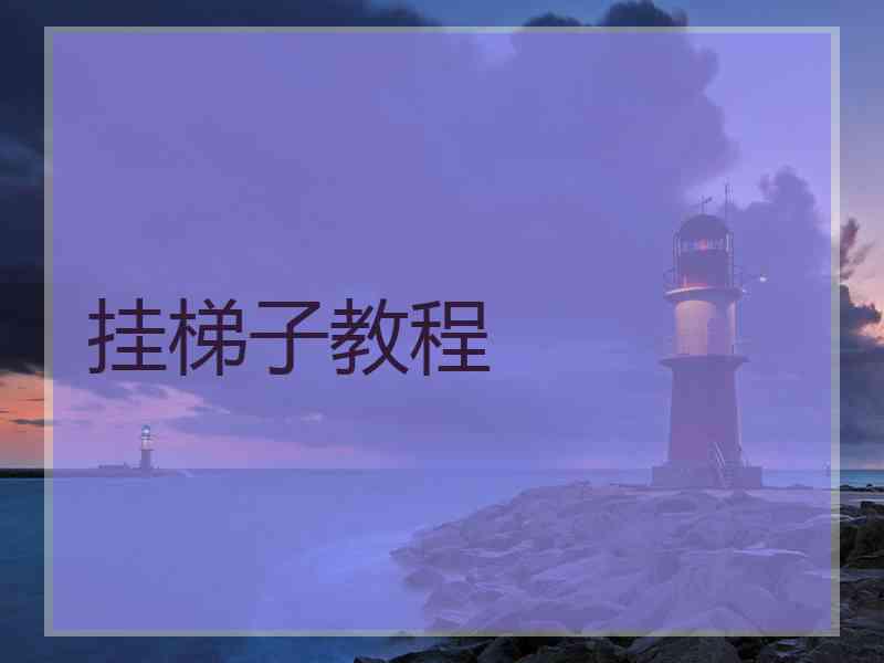 挂梯子教程