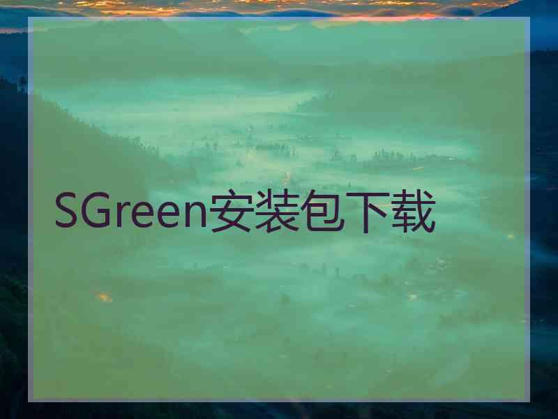 SGreen安装包下载
