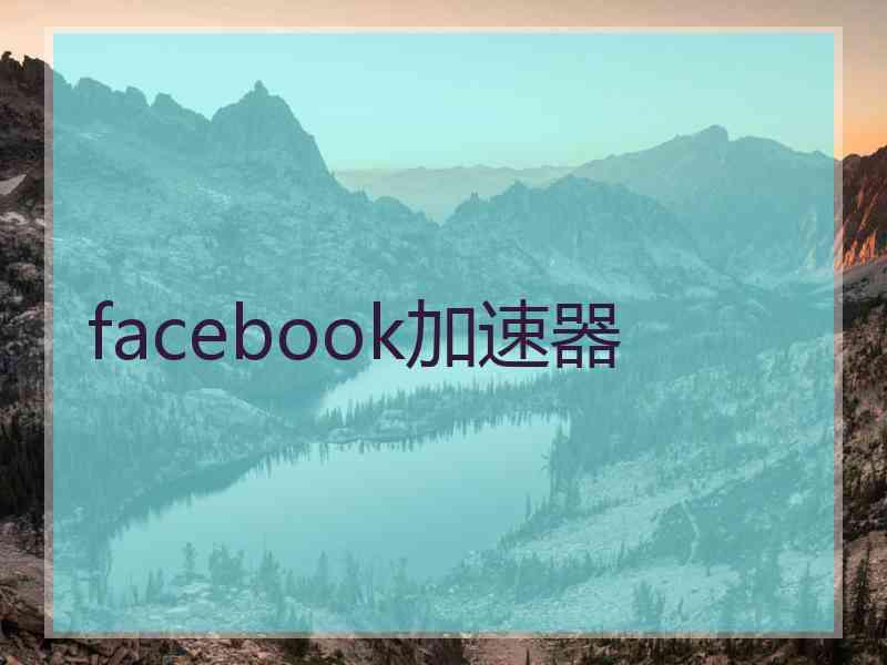 facebook加速器