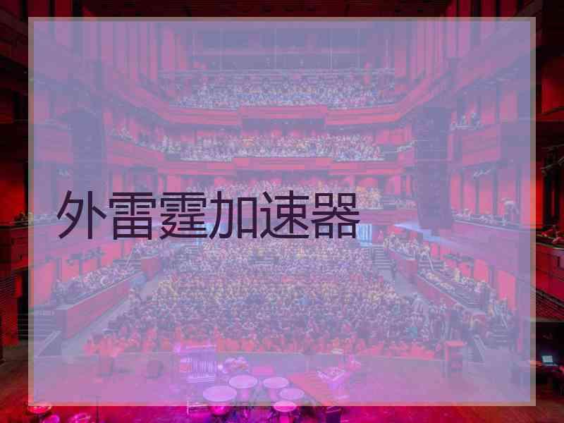 外雷霆加速器