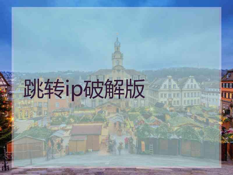 跳转ip破解版